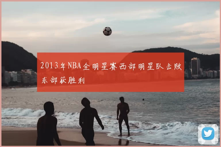 2013年NBA全明星赛西部明星队击败东部获胜利