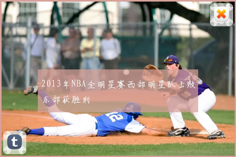 2013年NBA全明星赛西部明星队击败东部获胜利