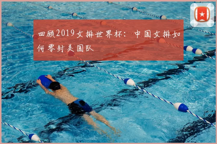回顾2019女排世界杯:中国女排如何零封美国队