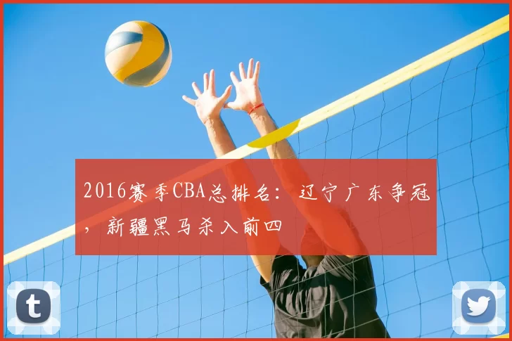 2016赛季CBA总排名:辽宁广东争冠,新疆黑马杀入前四