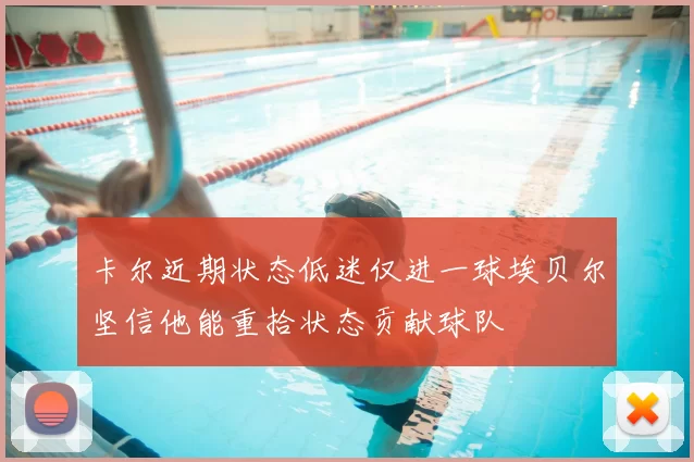 卡尔近期状态低迷仅进一球埃贝尔坚信他能重拾状态贡献球队