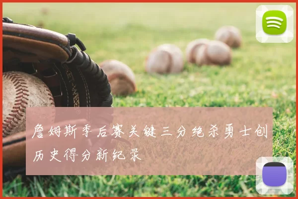 詹姆斯季后赛关键三分绝杀勇士创历史得分新纪录