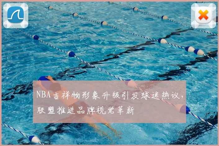 NBA吉祥物形象升级引发球迷热议，联盟推进品牌视觉革新