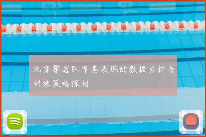 北京攀岩队节奏表现的数据分析与训练策略探讨