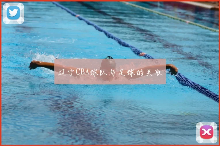辽宁CBA球队与足球的关联