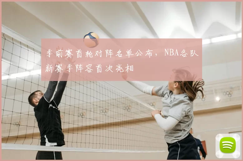 季前赛首轮对阵名单公布，NBA各队新赛季阵容首次亮相