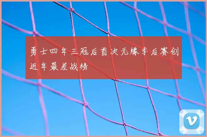 勇士四年三冠后首次无缘季后赛创近年最差战绩