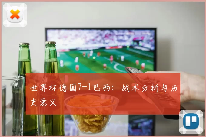 世界杯德国7-1巴西：战术分析与历史意义