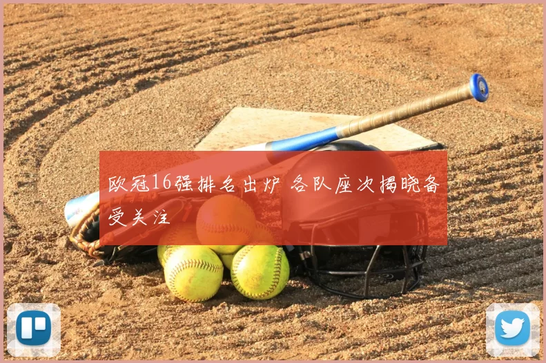 欧冠16强排名出炉 各队座次揭晓备受关注