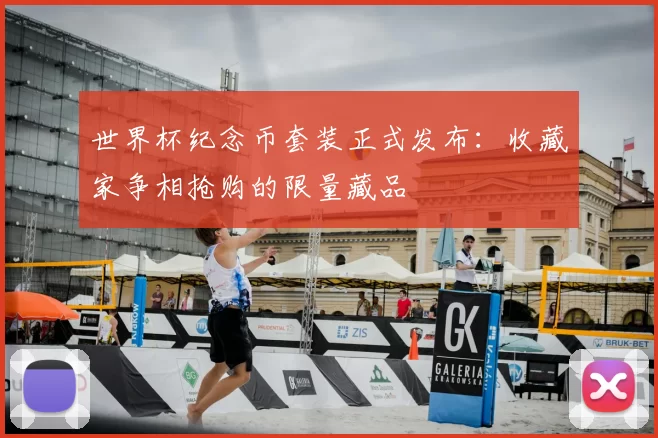 世界杯纪念币套装正式发布:收藏家争相抢购的限量藏品