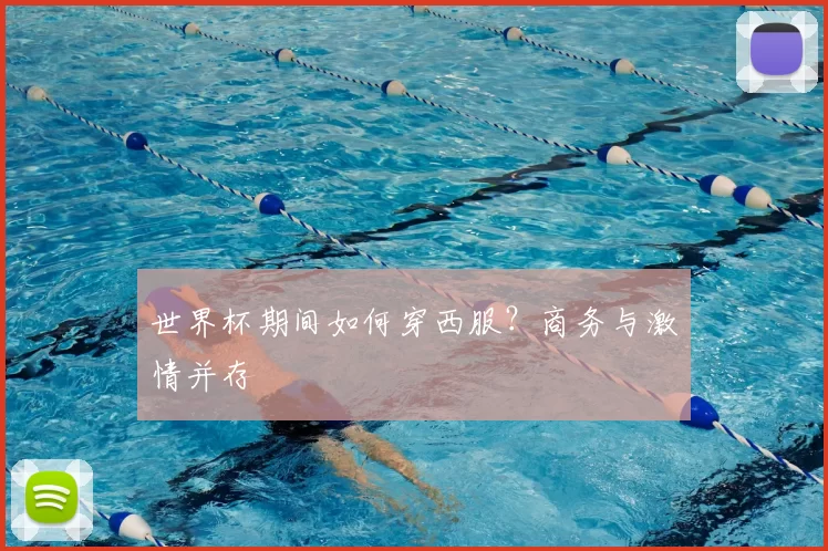 世界杯期间如何穿西服?商务与激情并存