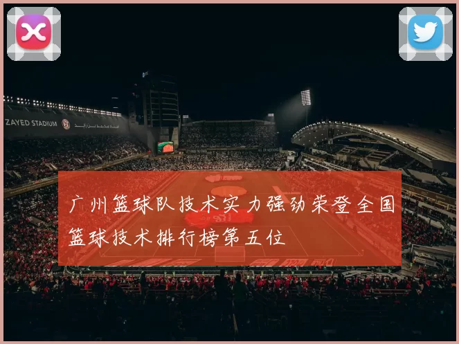 广州篮球队技术实力强劲荣登全国篮球技术排行榜第五位