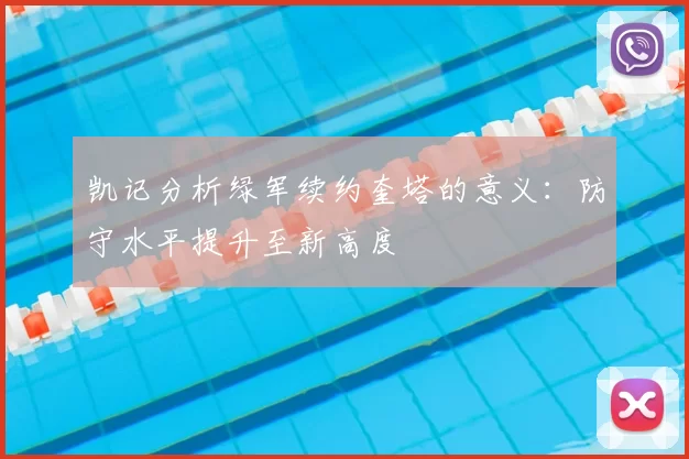 凯记分析绿军续约奎塔的意义:防守水平提升至新高度