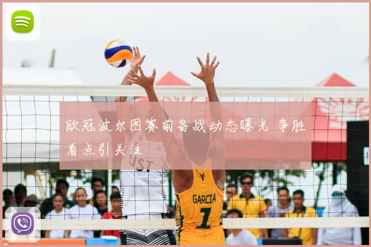 欧冠波尔图赛前备战动态曝光 争胜看点引关注