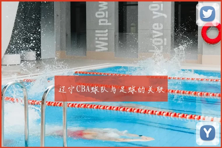 辽宁CBA球队与足球的关联