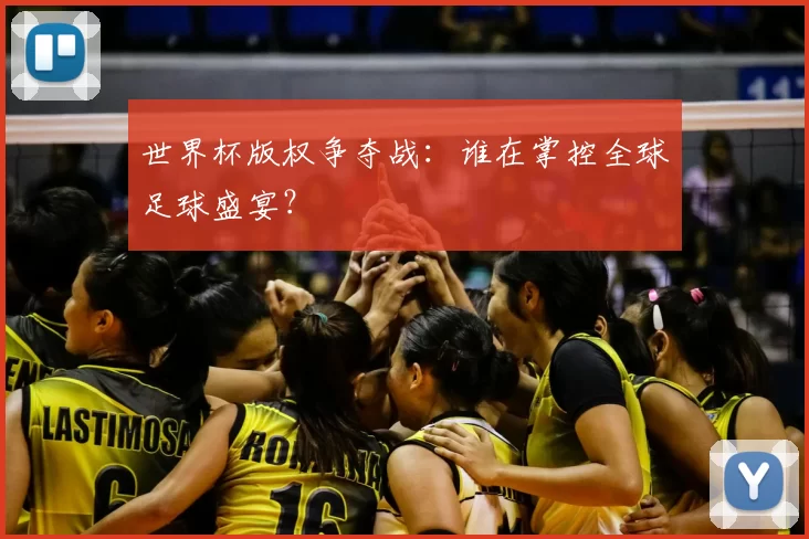 世界杯版权争夺战:谁在掌控全球足球盛宴?