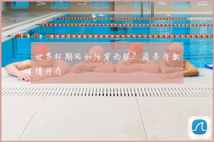 世界杯期间如何穿西服？商务与激情并存