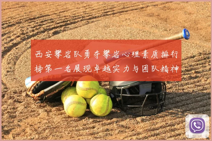 西安攀岩队勇夺攀岩心理素质排行榜第一名展现卓越实力与团队精神