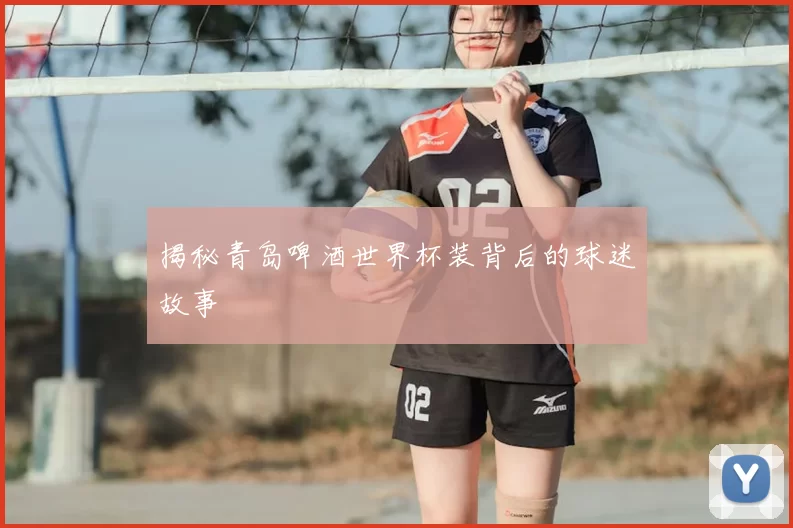 揭秘青岛啤酒世界杯装背后的球迷故事