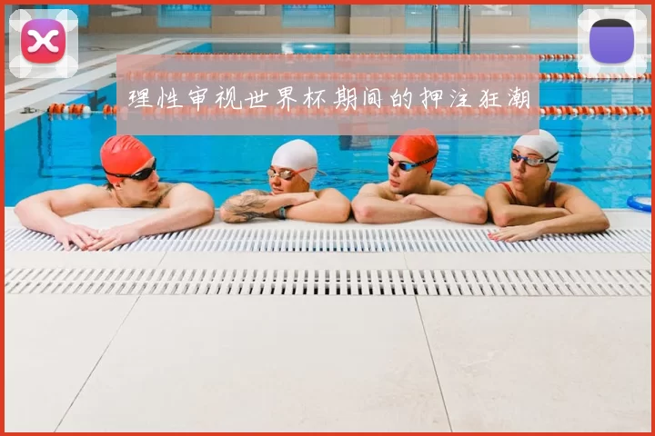 理性审视世界杯期间的押注狂潮