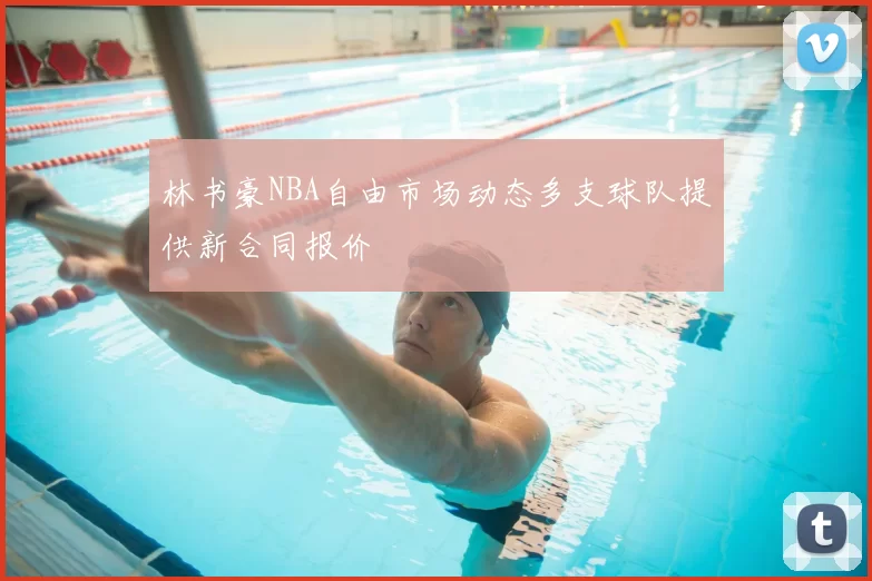 林书豪NBA自由市场动态多支球队提供新合同报价